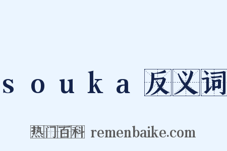 souka反义词是什么意思的图片
